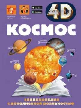 КосмосЭнциклопедия Космос 4D + бесплатное приложение ASTAR 4D